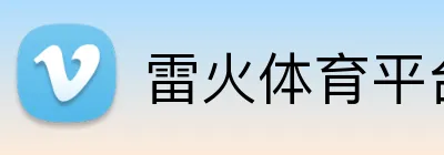 雷火体育平台 Logo